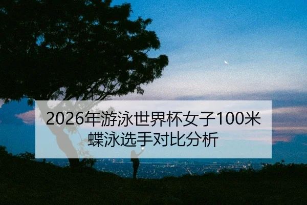 nian-you-yong-shi-jie-bei-nv-zi-mi-die-yong-xuan-shou-dui-bi-fen-xi-2-507.jpg