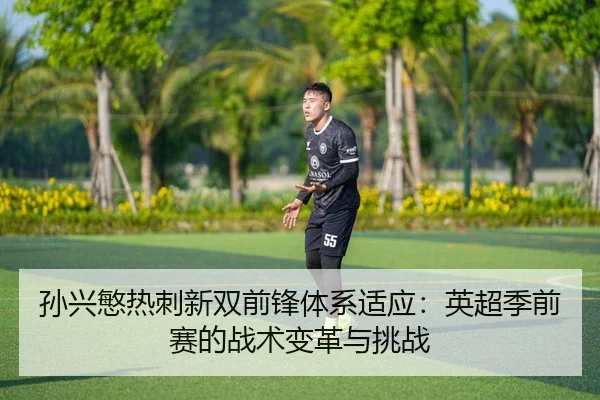sun-xing-min-re-ci-xin-shuang-qian-feng-ti-xi-shi-ying-ying-chao-ji-qian-sai-de-zhan-shu-bian-ge-yu-tiao-zhan-2-506.jpg