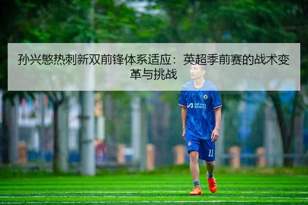 sun-xing-min-re-ci-xin-shuang-qian-feng-ti-xi-shi-ying-ying-chao-ji-qian-sai-de-zhan-shu-bian-ge-yu-tiao-zhan-3-489.jpg