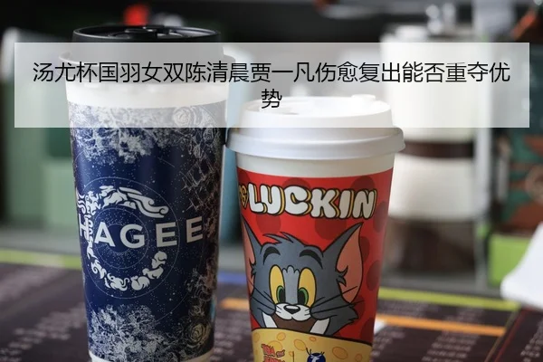 tang-you-bei-guo-yu-nv-shuang-chen-qing-chen-jia-yi-fan-shang-yu-fu-chu-neng-fou-zhong-duo-you-shi-2-587.jpg