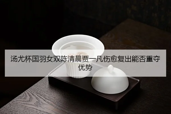 tang-you-bei-guo-yu-nv-shuang-chen-qing-chen-jia-yi-fan-shang-yu-fu-chu-neng-fou-zhong-duo-you-shi-3-162.jpg