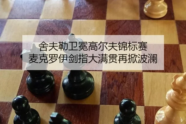 she-fu-lei-wei-mian-gao-er-fu-jin-biao-sai-mai-ke-luo-yi-jian-zhi-da-man-guan-zai-xian-bo-lan-3-936.jpg