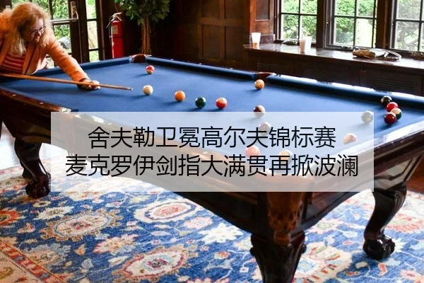 舍夫勒卫冕高尔夫锦标赛 麦克罗伊剑指大满贯再掀波澜