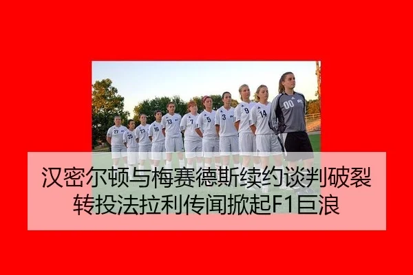 han-mi-er-dun-yu-mei-sai-de-si-xu-yue-tan-pan-po-lie-zhuan-tou-fa-la-li-chuan-wen-xian-qi-ju-lang-2-252.jpg