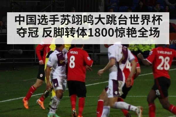 中国选手苏翊鸣大跳台世界杯夺冠 反脚转体1800惊艳全场