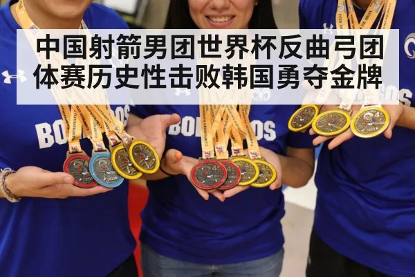 中国射箭男团世界杯反曲弓团体赛历史性击败韩国勇夺金牌