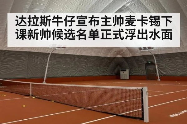 达拉斯牛仔宣布主帅麦卡锡下课新帅候选名单正式浮出水面