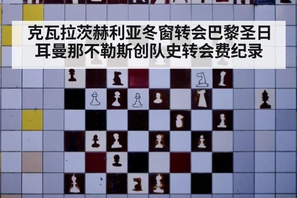 克瓦拉茨赫利亚冬窗转会巴黎圣日耳曼那不勒斯创队史转会费纪录