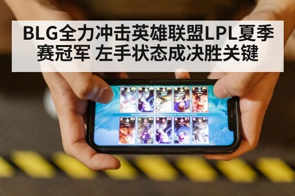 BLG全力冲击英雄联盟LPL夏季赛冠军 左手状态成决胜关键