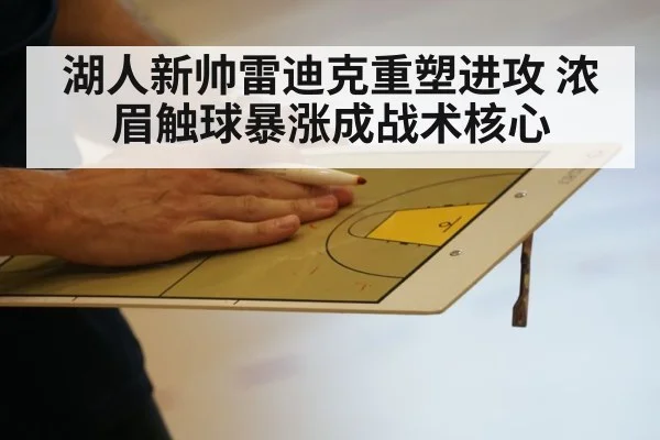 湖人新帅雷迪克重塑进攻 浓眉触球暴涨成战术核心
