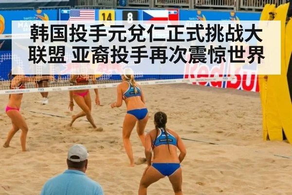 韩国投手元兌仁正式挑战大联盟 亚裔投手再次震惊世界